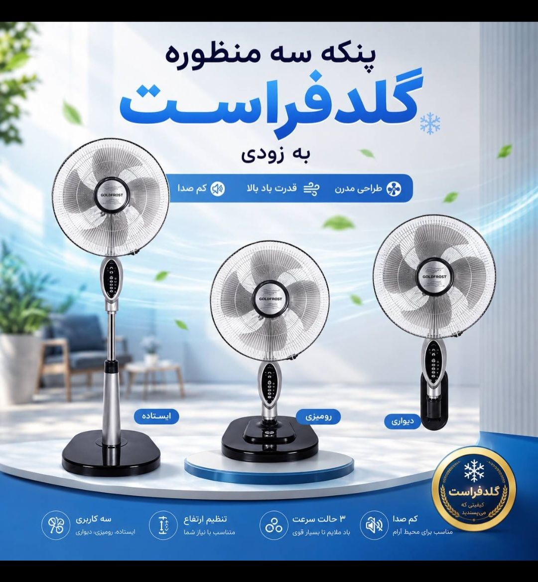 پنکه پایه دار سه کاره گلدفراست مدل 66S-F6