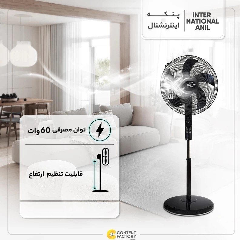 پنکه ایستاده کنترلی مشکی 5 پر اینترل ناسیونال آنیل