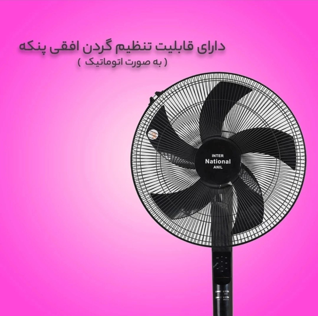 پنکه ایستاده کنترلی مشکی 5 پر اینترل ناسیونال آنیل