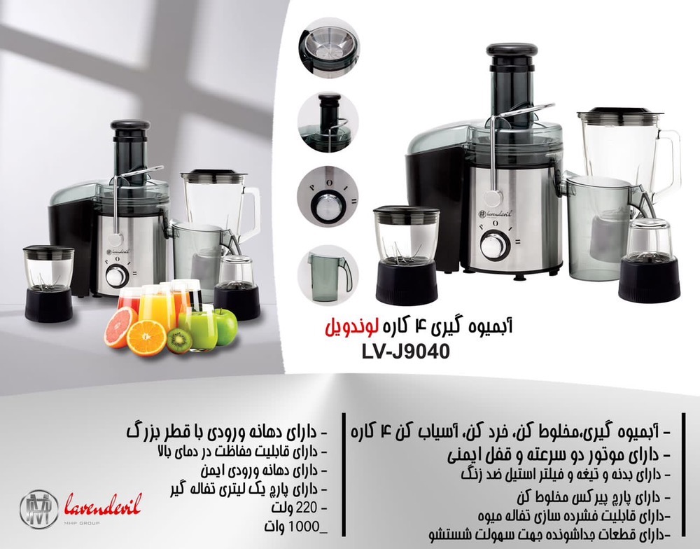 آبمیوه گیری 4 کاره لوندویل مدلLV-9040