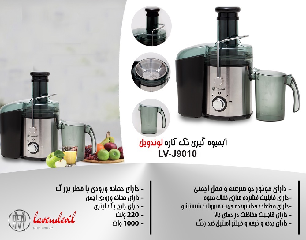 آبمیوه گیری تک کاره لندویل LV-J9010